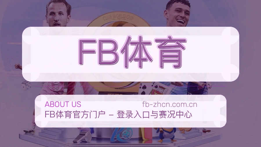 FB体育品牌服务介绍